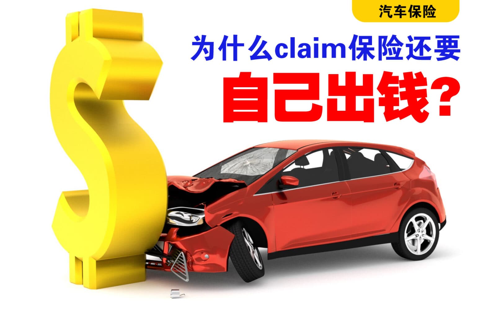索赔保险为什么要额外支付Excess？