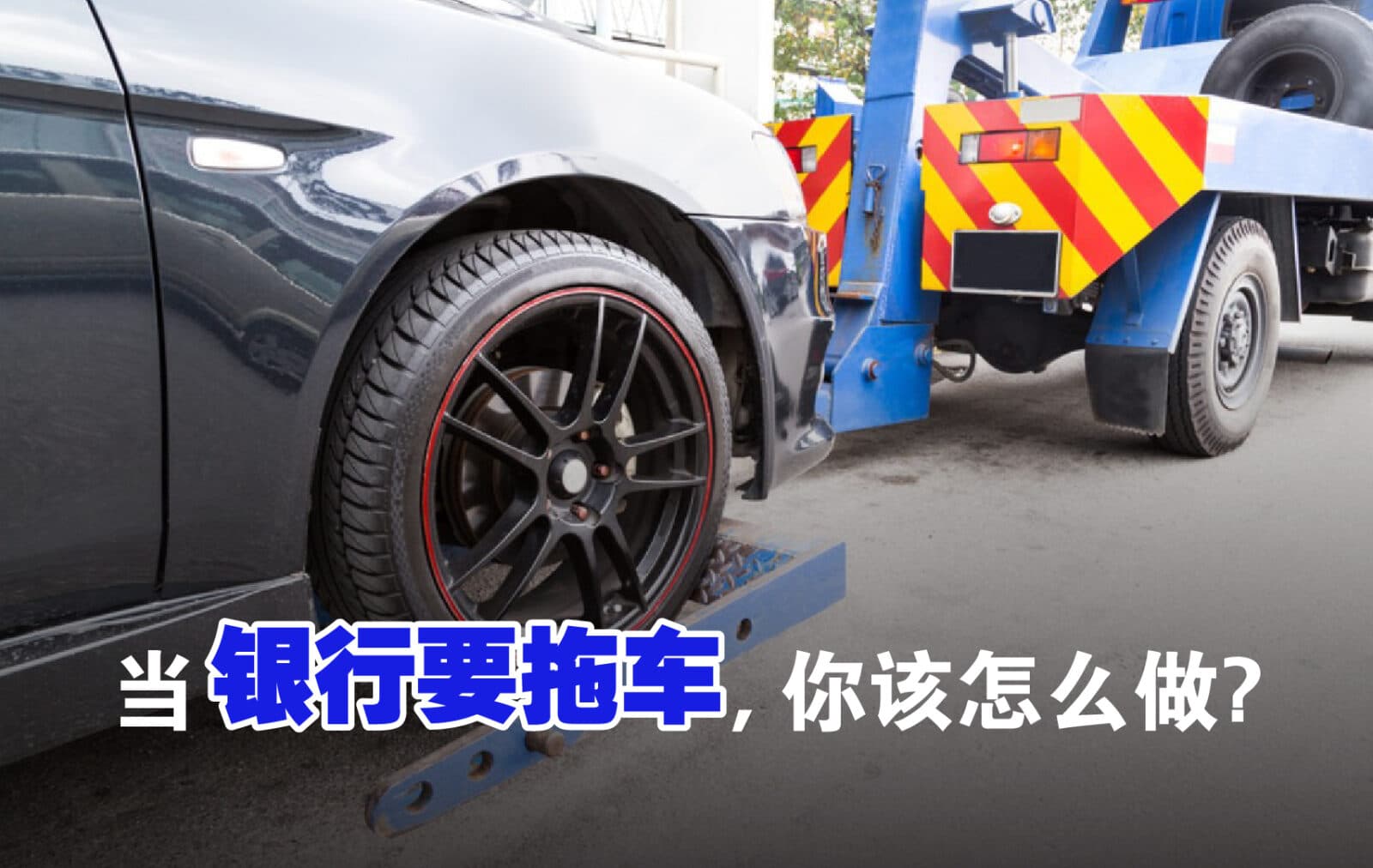 关于银行拖车的条件与程序