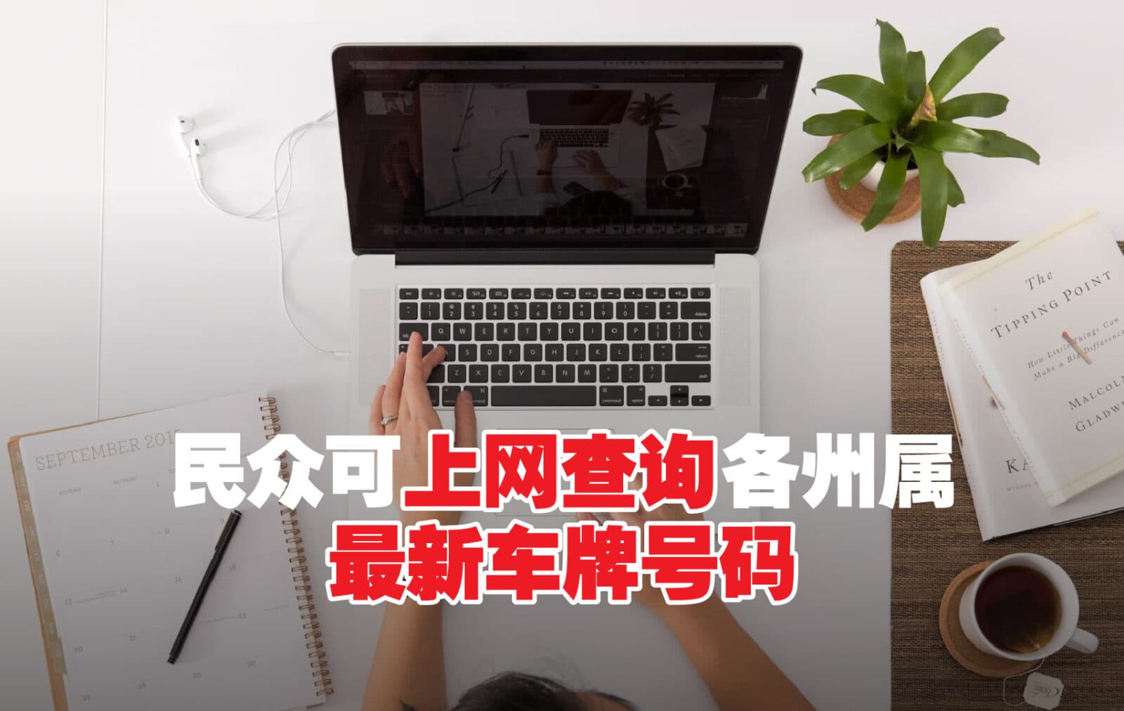 马来西亚车牌号码查询指南：如何查看最新号码及购买心水车牌