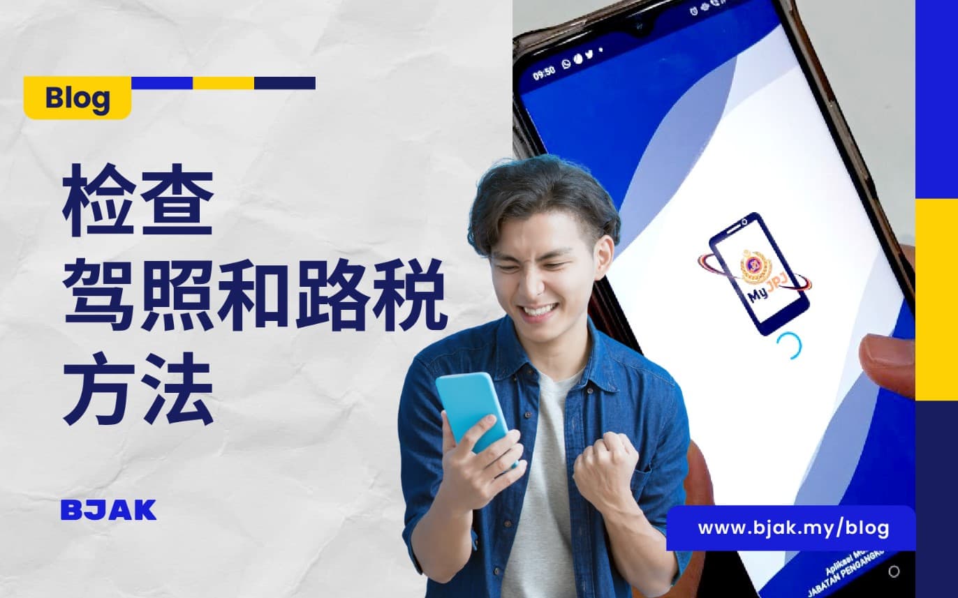 MyJPJ App 3步骤轻松检查您的路税和驾照？