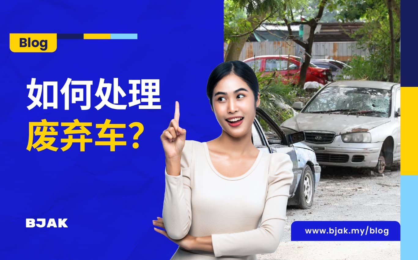 不用再去JPJ！线上1小时处理好报废车