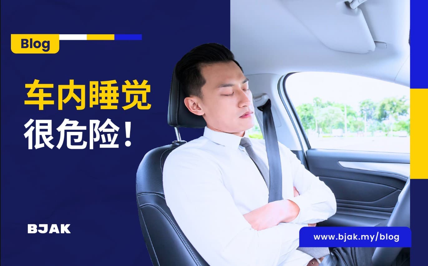 车内休息，小心“一睡不起”！