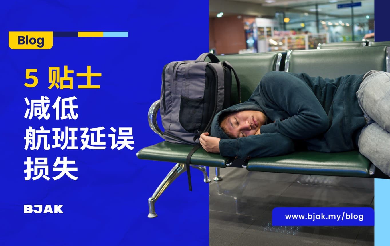 航班延误不再烦恼！年尾出行必备的5大应对策略