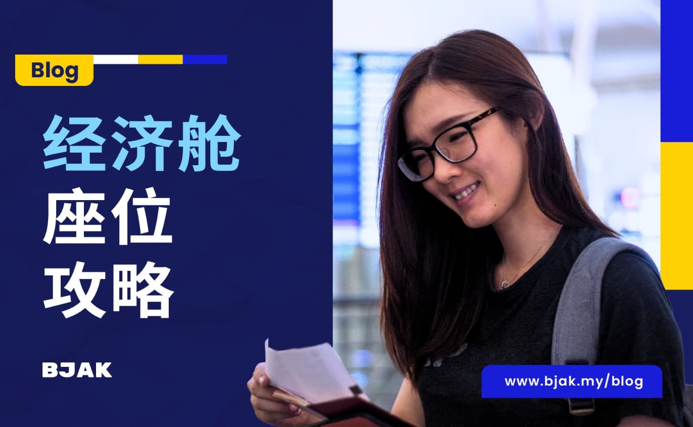 如何选择最佳经济舱座位提升旅途舒适度？