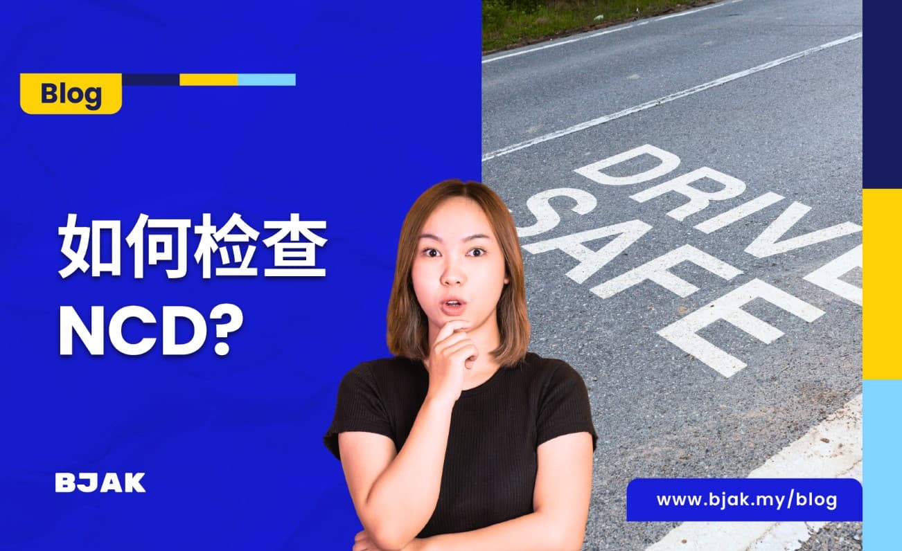 免费检查您的汽车保险NCD
