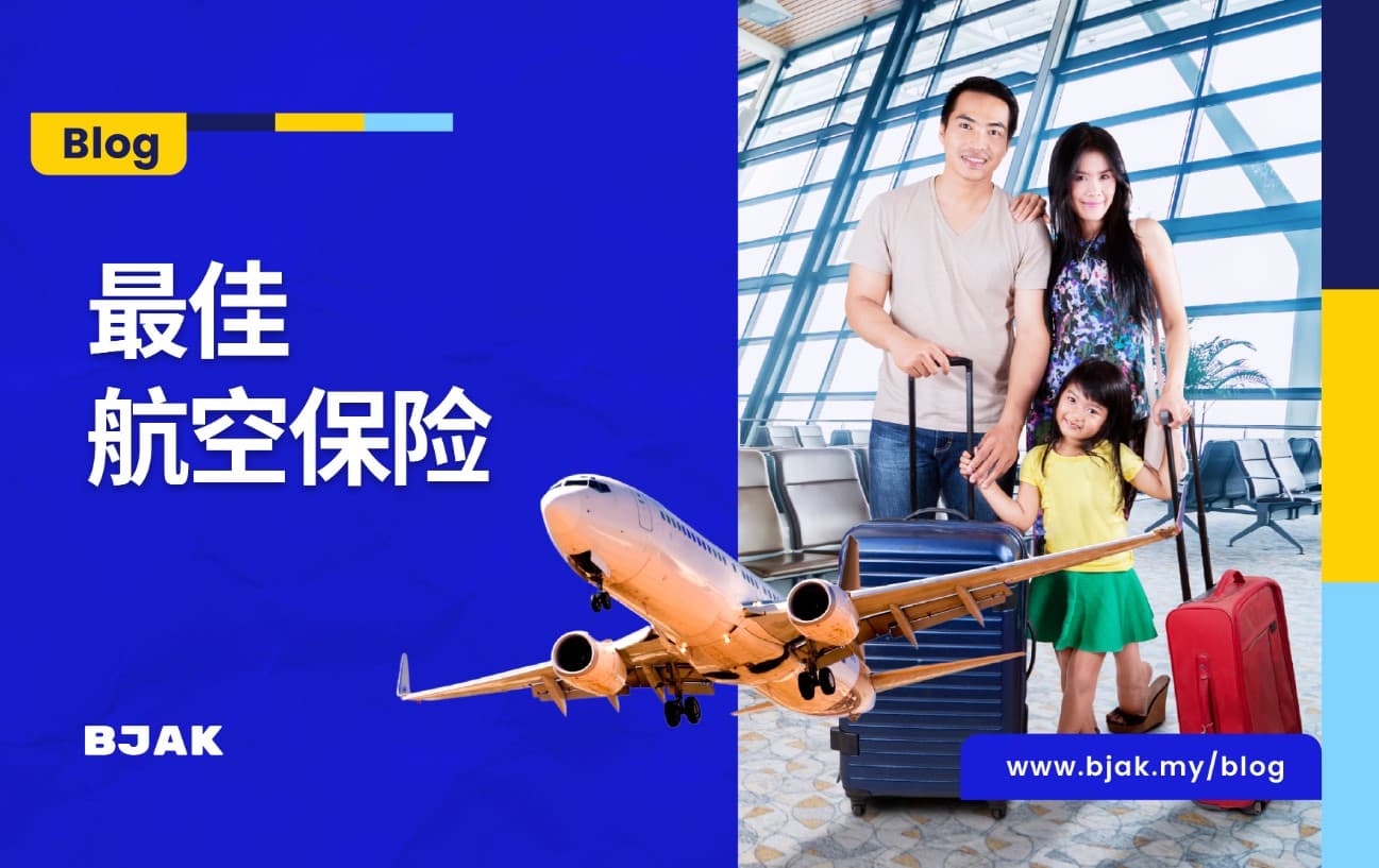 马来西亚旅游保险比较：3家可在 BJAK 购买的旅游保险