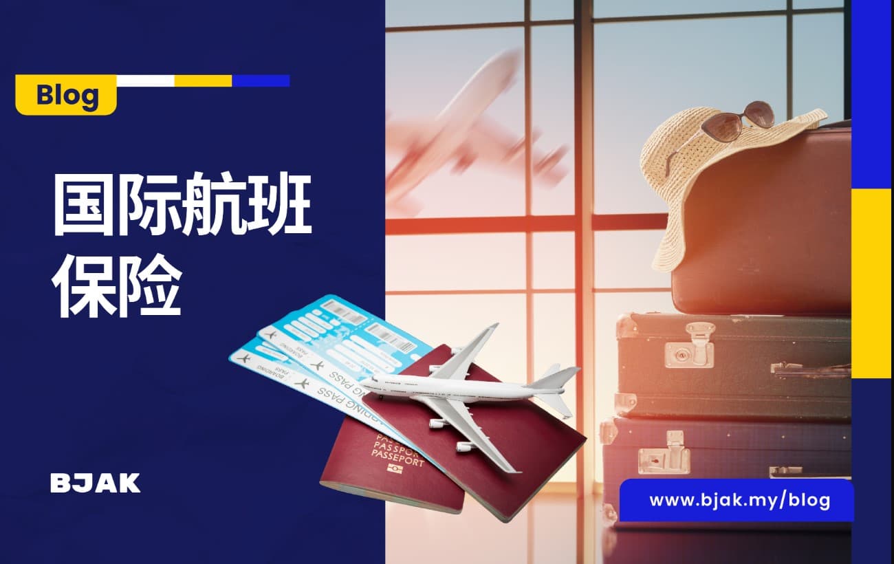 国际旅游保险必须具备的4个基本要素