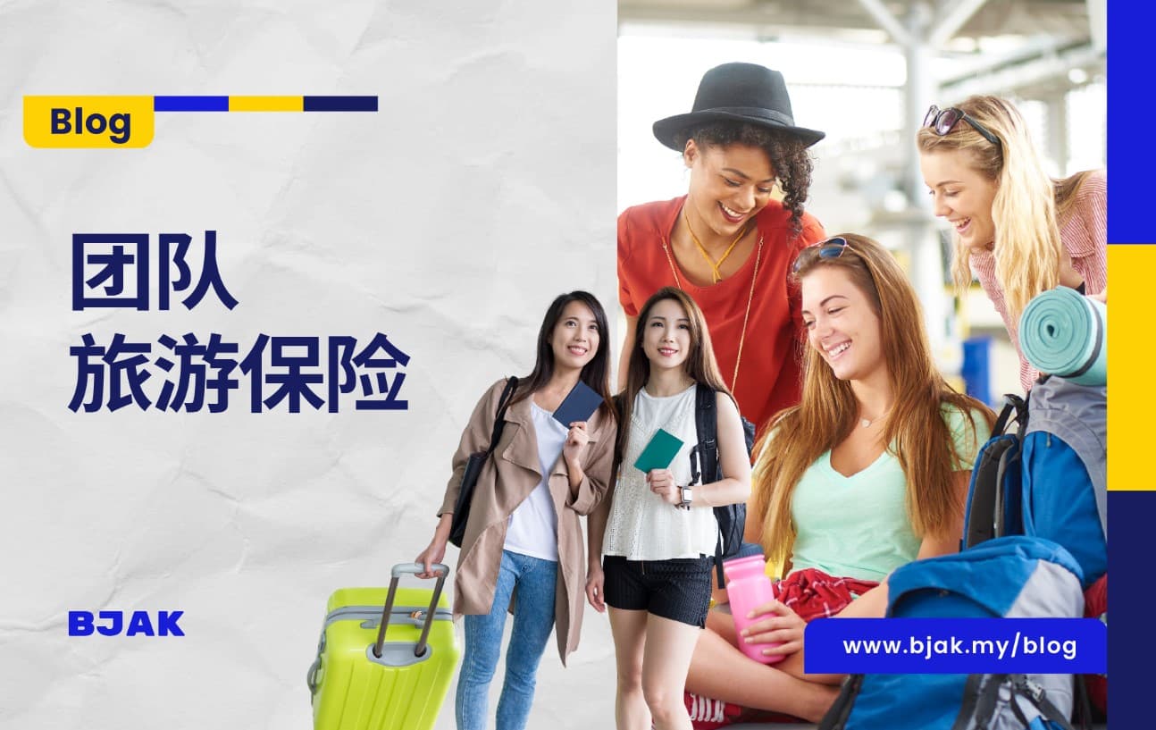 组团旅行？购买旅游保险需要注意这些事！