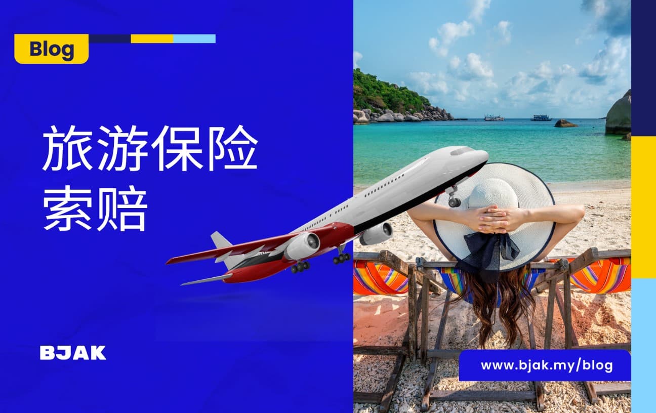 旅游保险怎么索赔？5步骤让您增加索赔成功机会