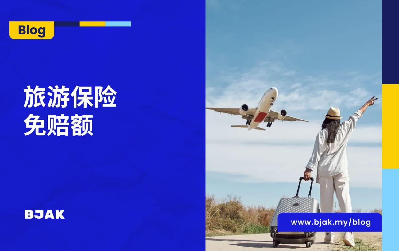 3分钟了解什么是旅游保险的免赔额