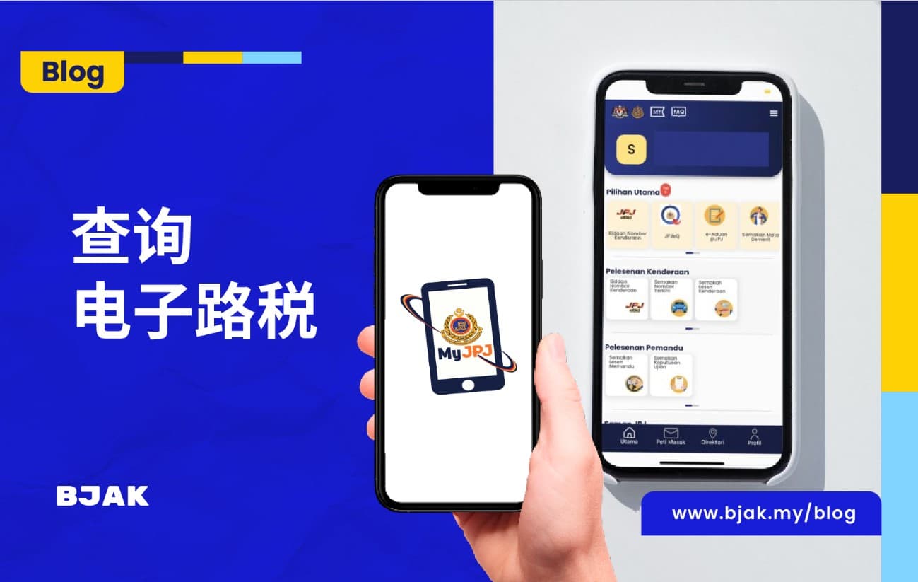 如何通过MyJPJ应用程式查询路税信息？