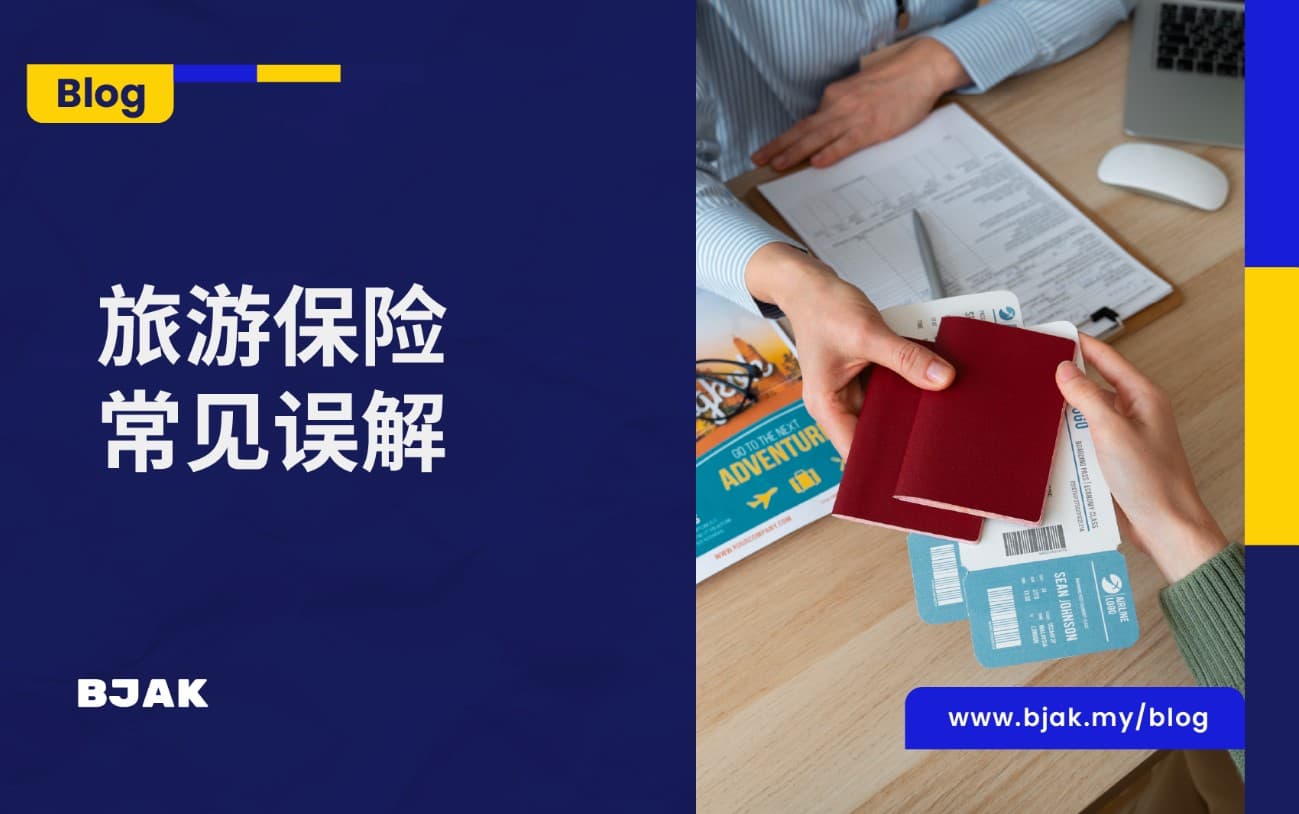 别再误会了！旅游保险的5个常见谬误