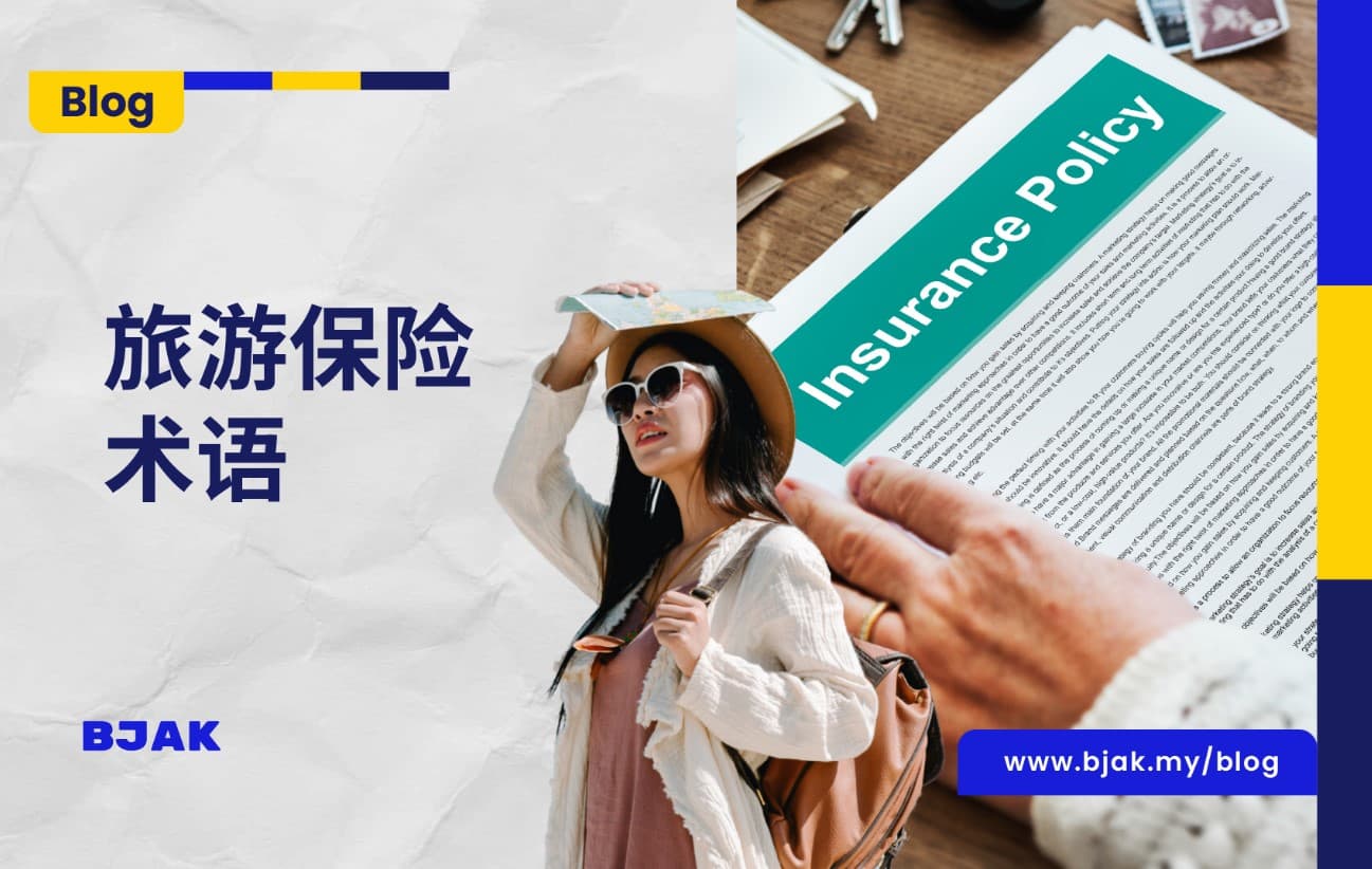 掌握旅游保险术语，确保旅途获得保障！
