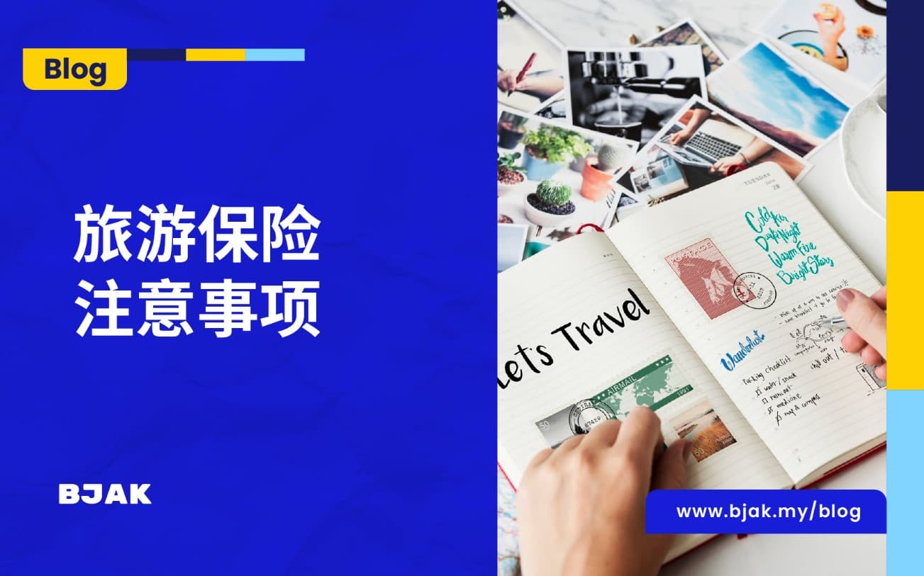 关于旅游保险，必须了解的指南