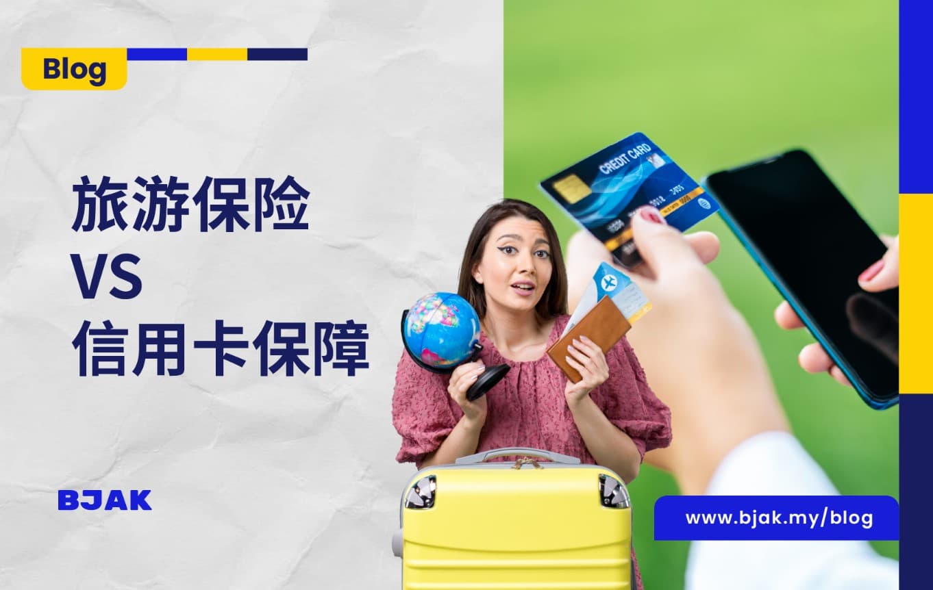 信用卡保障和旅游保险，哪个更好？