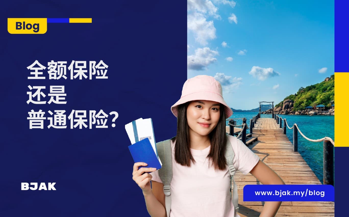 全额保险 VS 普通保险，怎么选？