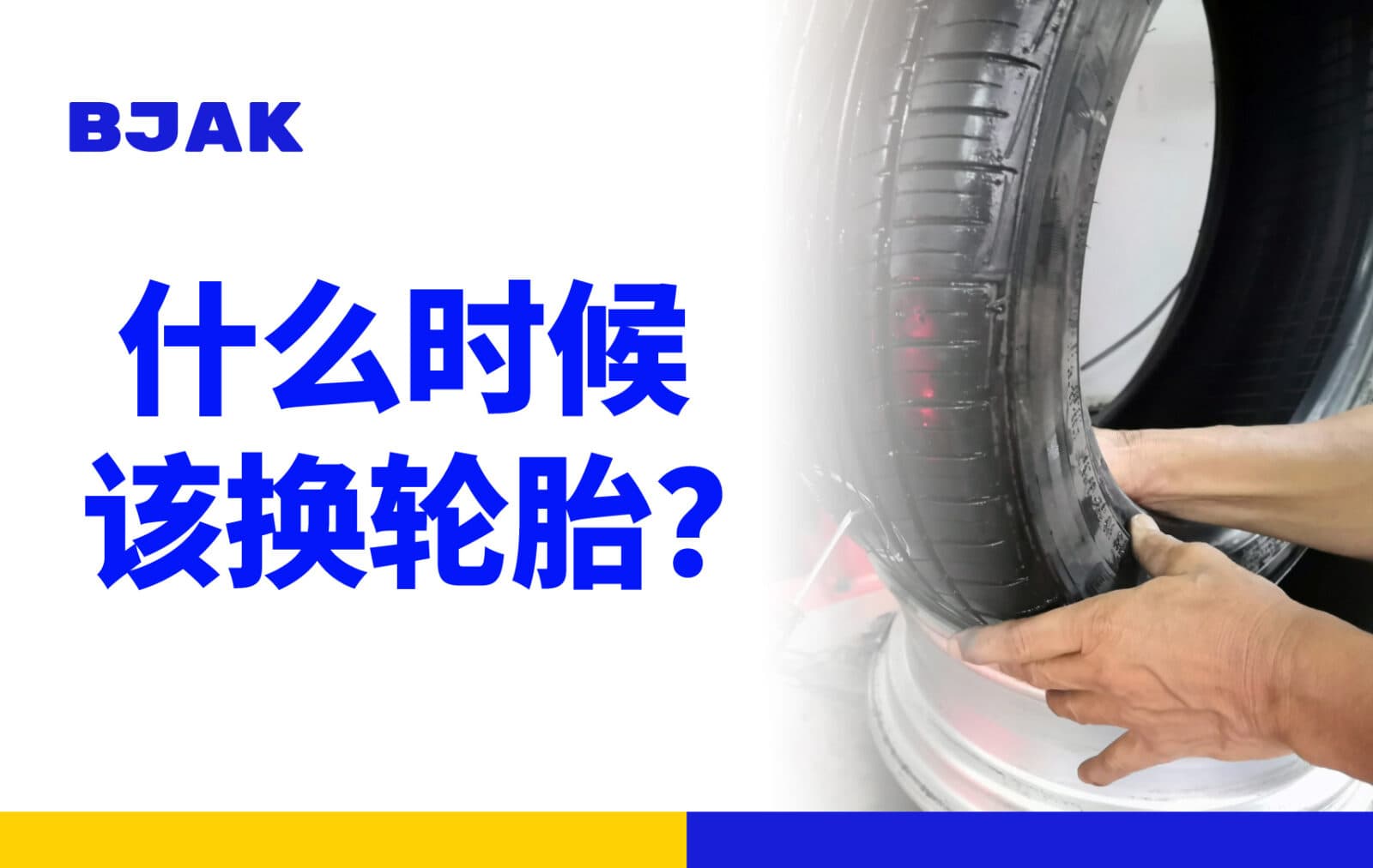 汽车轮胎多久要换？简单三步检查法