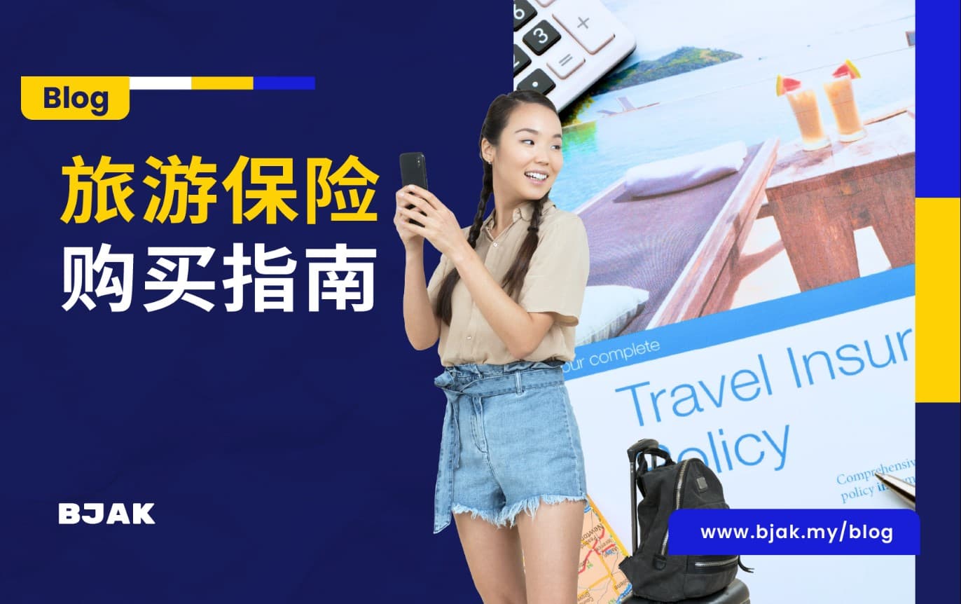 购买旅游保险最佳时机！一定要避开这些常见错误
