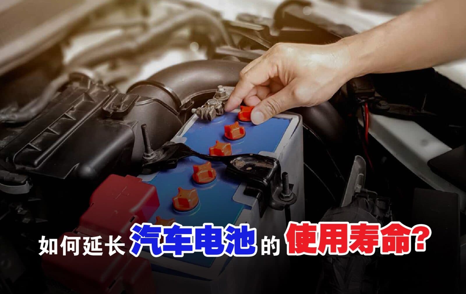 延长汽车电池寿命的6个方法