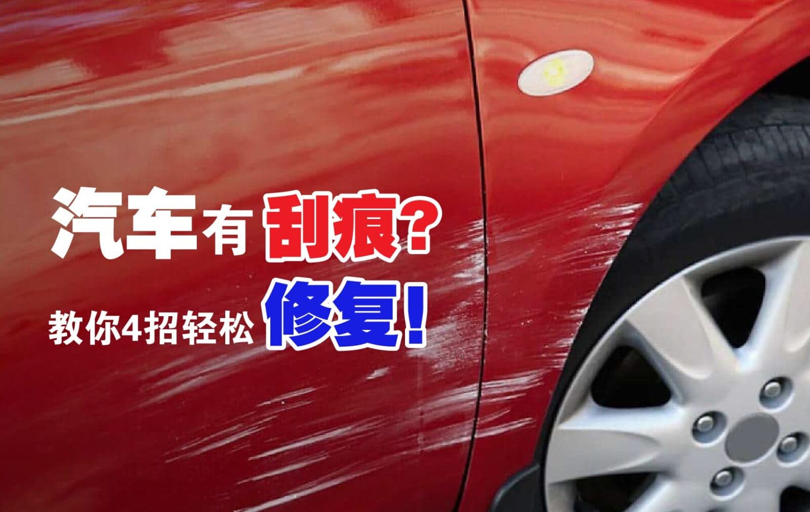 修复汽车刮痕的4个简单方法