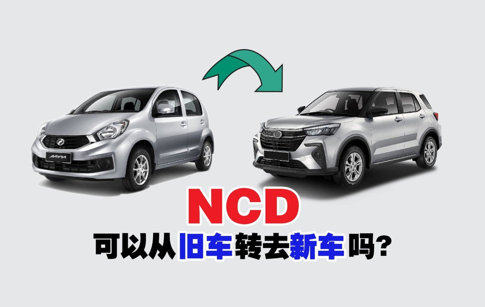 NCD可以从旧车转去新车吗？