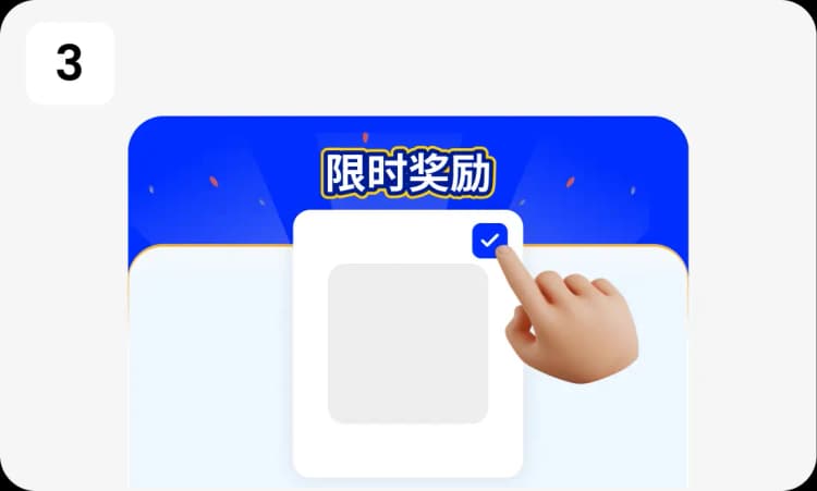 选择您的奖励
