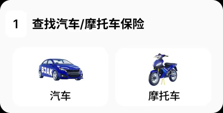 查找汽车/摩托车保险