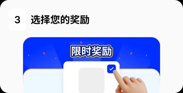 选择您的奖励